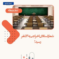 شمار استادان اخراجی به ۵۲ نفر رسید!