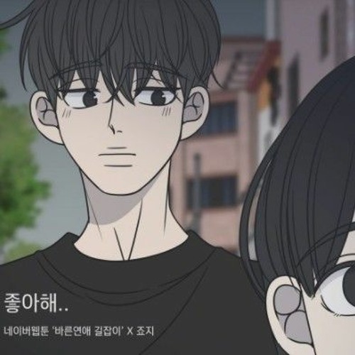 죠지  좋아해.. 바른연애 길잡이 X 죠지