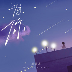 待你 (最好听版伴奏)