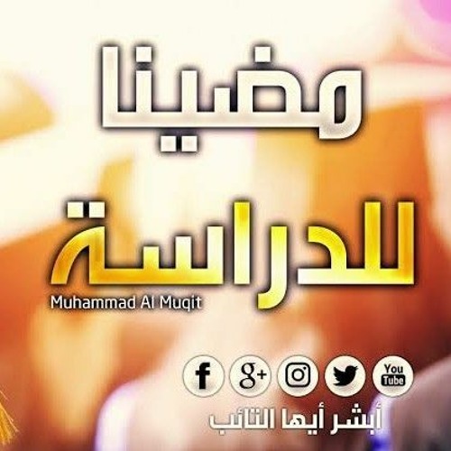 نشيد مضينا للدراسة بصوت محمد المقيط