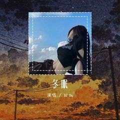 DJ Du - 冬眠 (DJ Du remix_DJ Du_吾苏_金艺 remix)「你看啊春日的蝴蝶 你看它颤抖着飞越」【動態歌詞/pīn yīn gē cí】