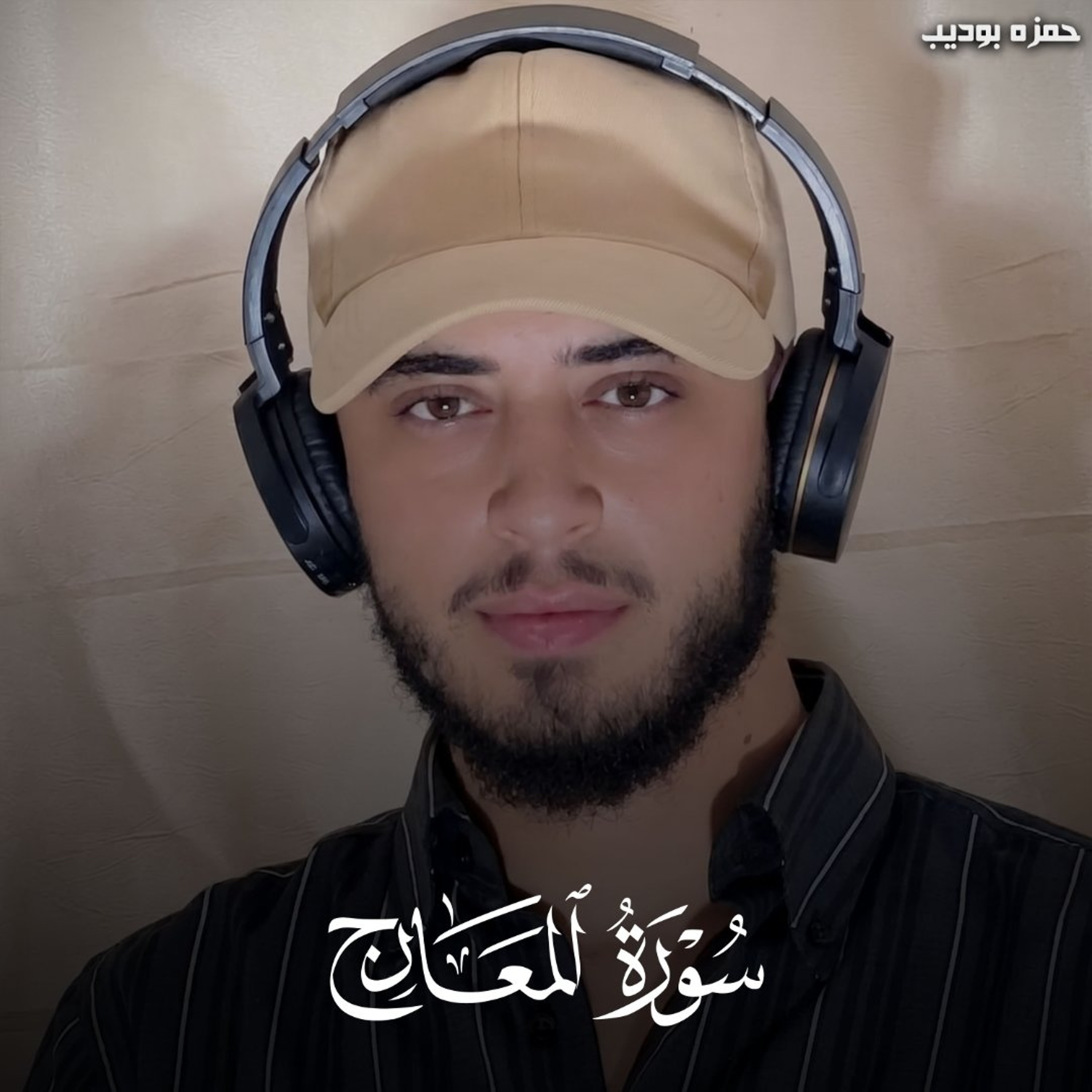 Surah Al Maarij - Hamza Boudib | سورة المعارج - حمزه بوديب