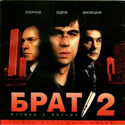 Гибралтар - Лабрадор Вячеслав Бутусов, Брат 2
