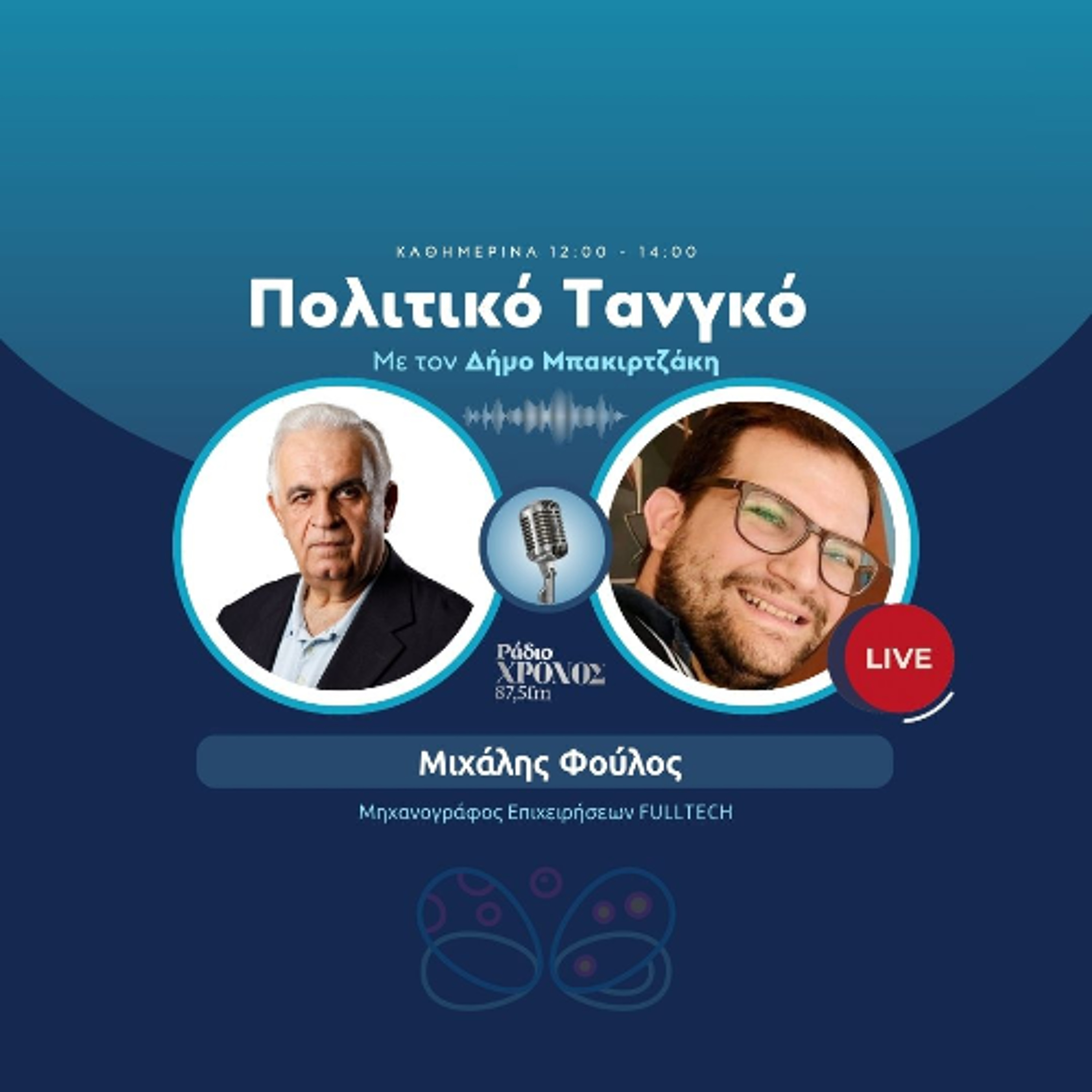Φούλος Μιχάλης – Μηχανογράφος Επιχειρήσεων FULLTECH episode artwork