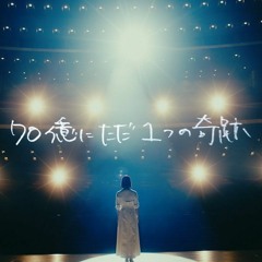 ACE COLLECTION - 70憶にただ1つの奇跡（COVER）