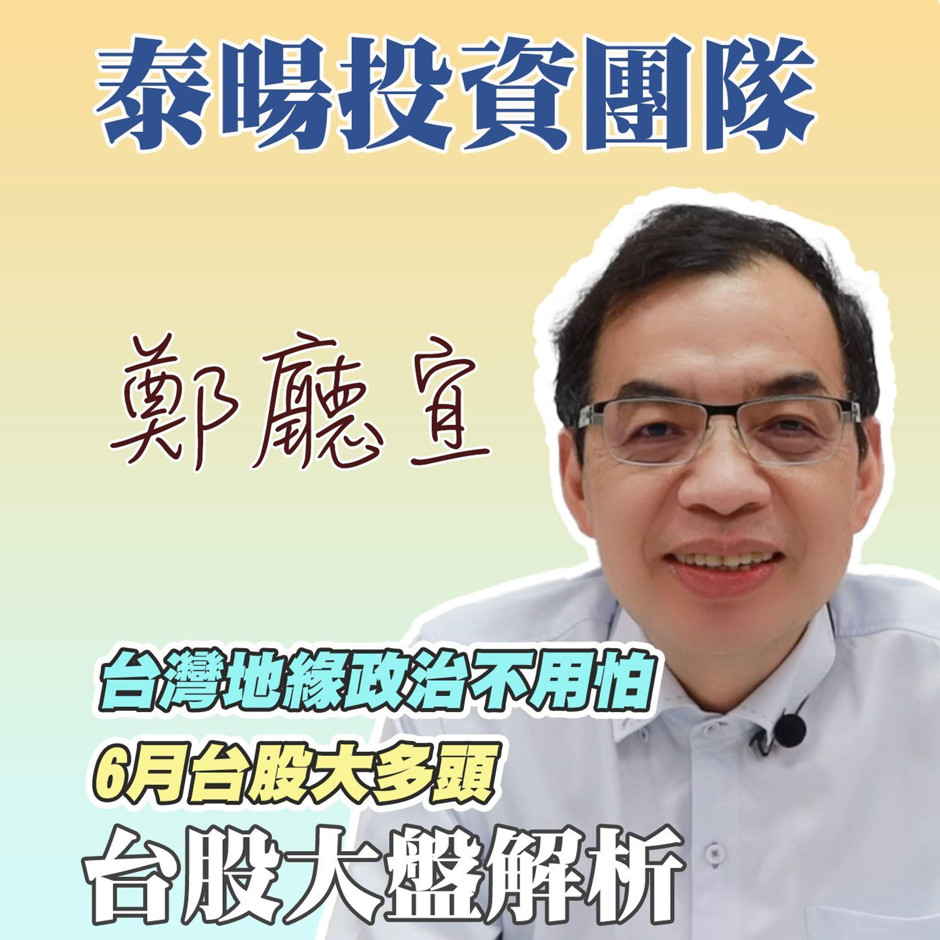 台灣地緣政治不用怕 6月台股大多頭【20240602】鄭廳宜台股大盤分析🧑🏻🏫#NVIDIA#台北國際電腦展#台股創新高