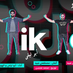 New Track  TikTok Abo Laila - Elhawary / تيك توك ابو ليلي - الهواري