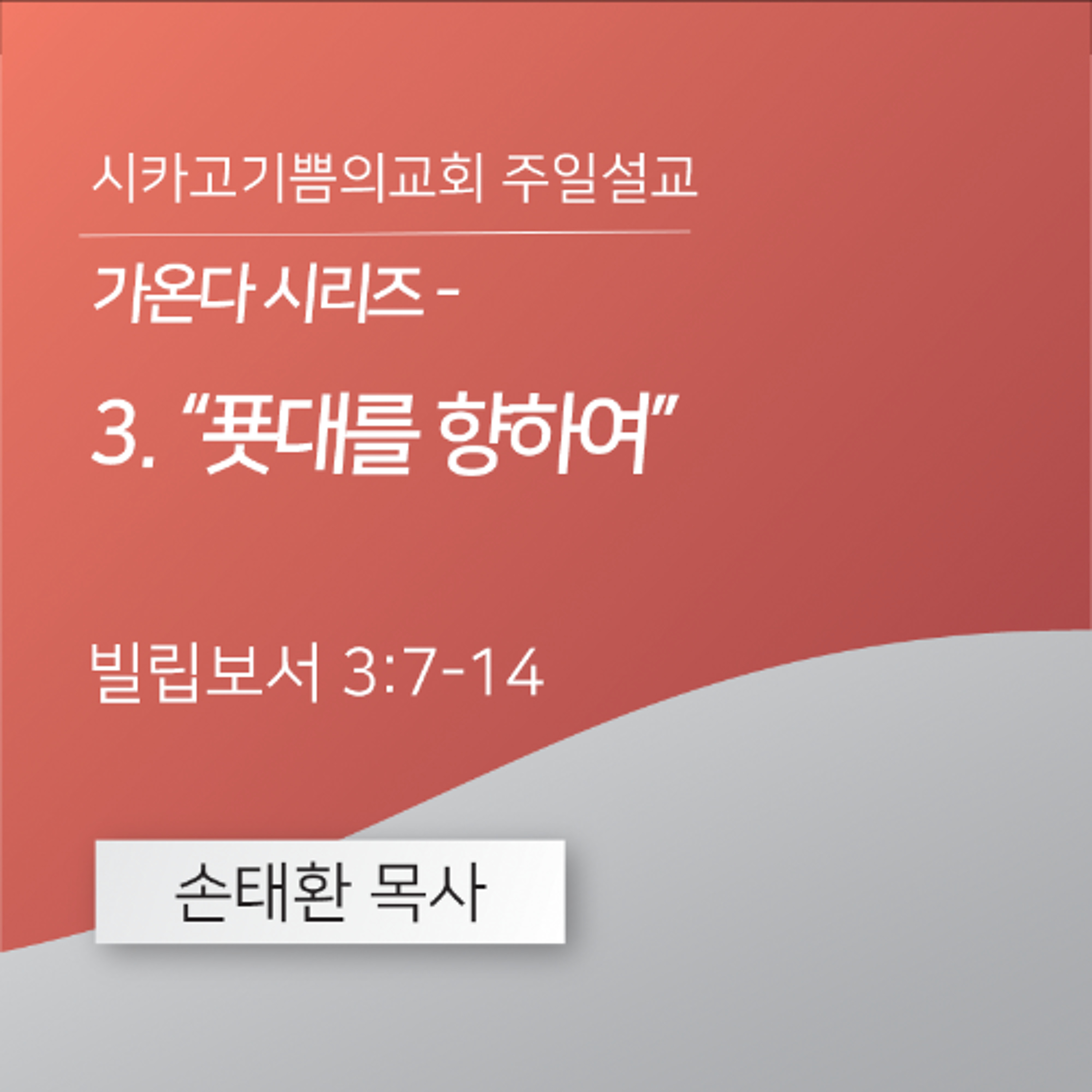 가온다 시리즈 - 3. “푯대를 향하여” | 손태환 목사 | 시카고 기쁨의 교회 - 20260125 episode artwork