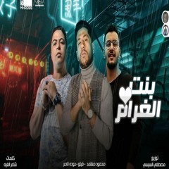 مهرجان بنت الغرام - فيلو و محمود معتمد وحوده ناصر - توزيع مصطفى السيسي 2021
