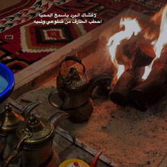 يعطي عطايا الجزايل📻