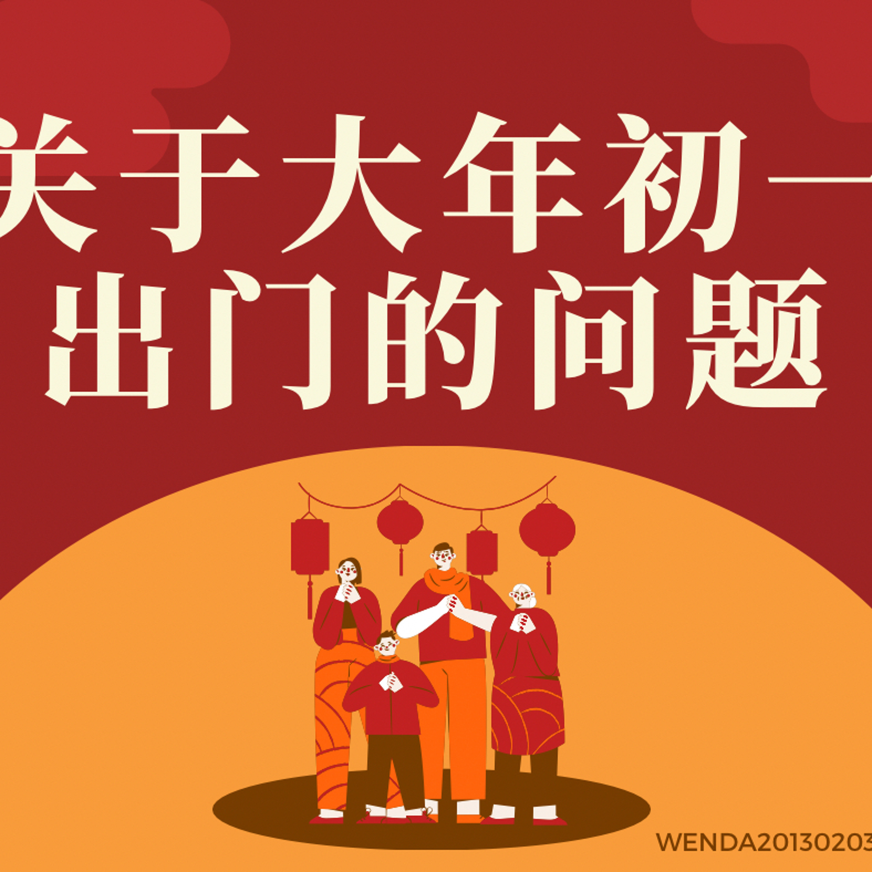 关于大年初一出门的问题 episode artwork