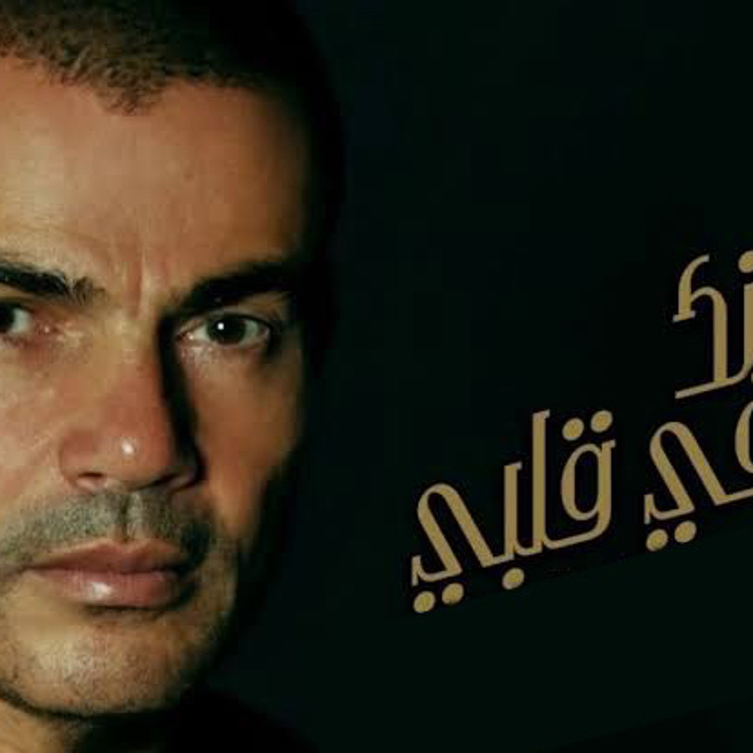 Stream مكانك في قلبي - عمرو دياب by Murad Yusri | Listen online for free on  SoundCloud