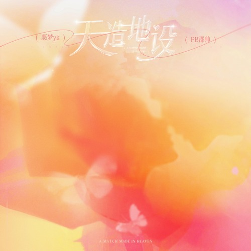 Stream 天造地设by 恶梦Yk | Listen online for free on SoundCloud