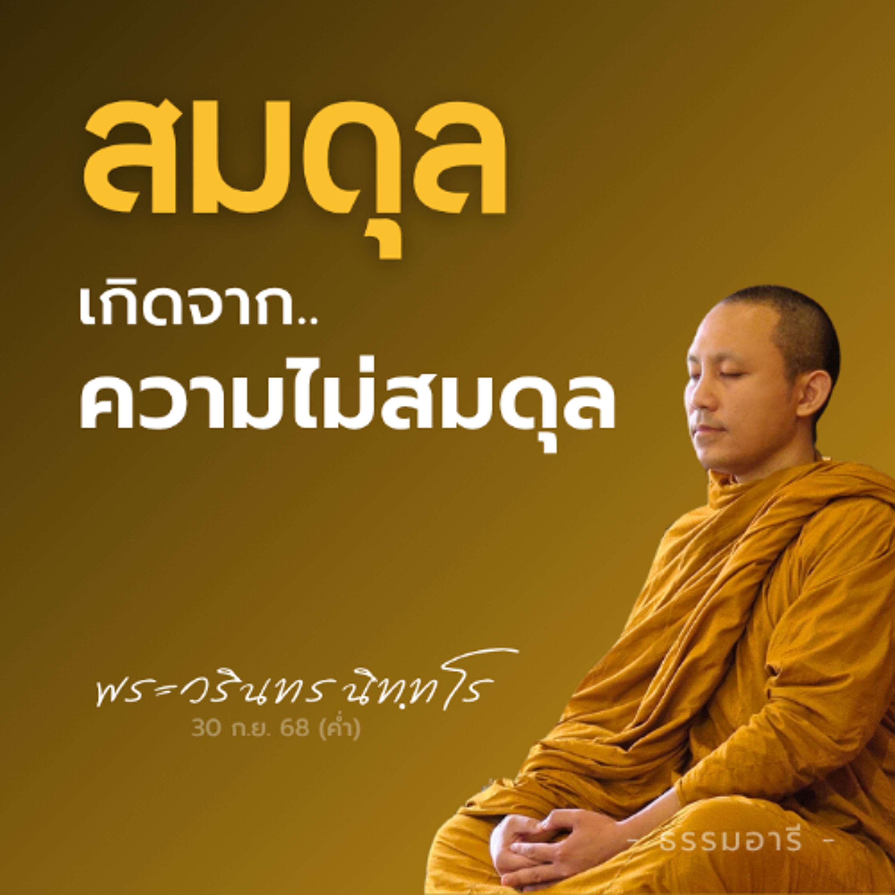 'สมดุล' เกิดจากการเรียนรู้..ความไม่สมดุล | พระวรินทร นิททโร | 30 ก.ย. 68 (ค่ำ)