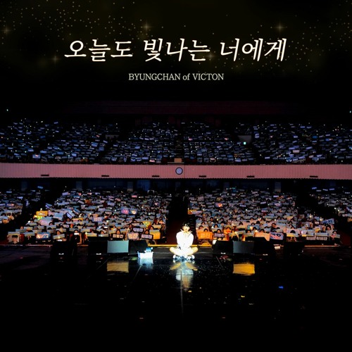 병찬 (BYUNGCHAN of VICTON) - 오늘도 빛나는 너에게 (COVER)