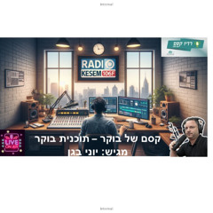 Yoni.B - Kesem Magic Morning Show by Radio Kesem 106FM - Jul.20.2025 (#13)