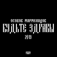 #особов × #мармеладов - «ПИЗДЕЦ ГЛОБАЛЬНЫЙ»