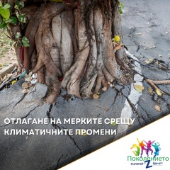 Отлагането на мерките срещу климатичните промени | Поколението Z / Gen Z