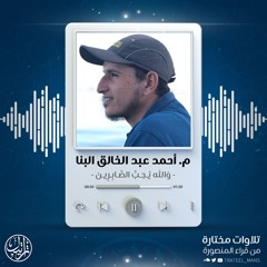 وَاللَّهُ يُحِبُّ الصَّابِرِينَ | م. أحمد عبد الخالق البنا