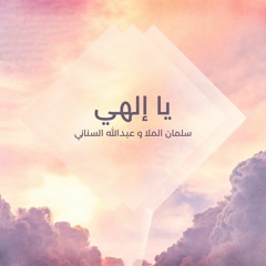 Ya Elahi - يا إلهي - سلمان الملا و عبدالله السناني