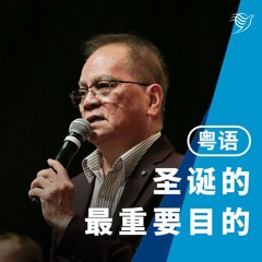 圣诞的最重要目的（粤语）22/12/2024