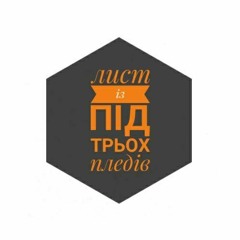 Надійка Гербіш [ лист із-під трьох пледів ]