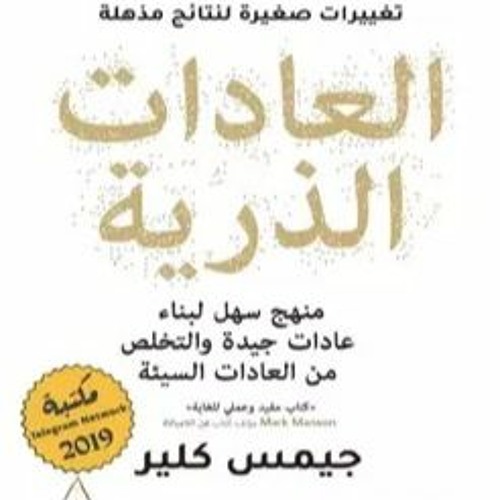 ملخص كتاب العادات الذرية ل جيمس كلير