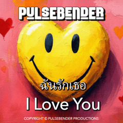 I Love You (ฉันรักเธอ)