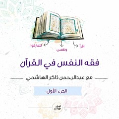 فقة النفس في القرآن 🤍🌱