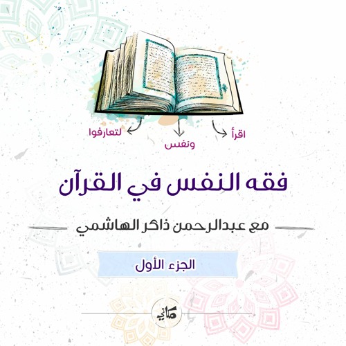 فقة النفس في القرآن 🤍🌱
