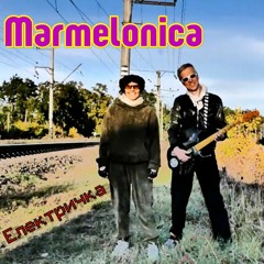Marmelonica - 'Електричка'