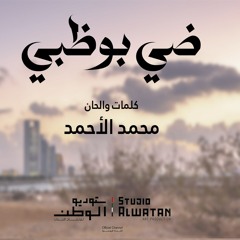 محمد الأحمد - ضي بوظبي