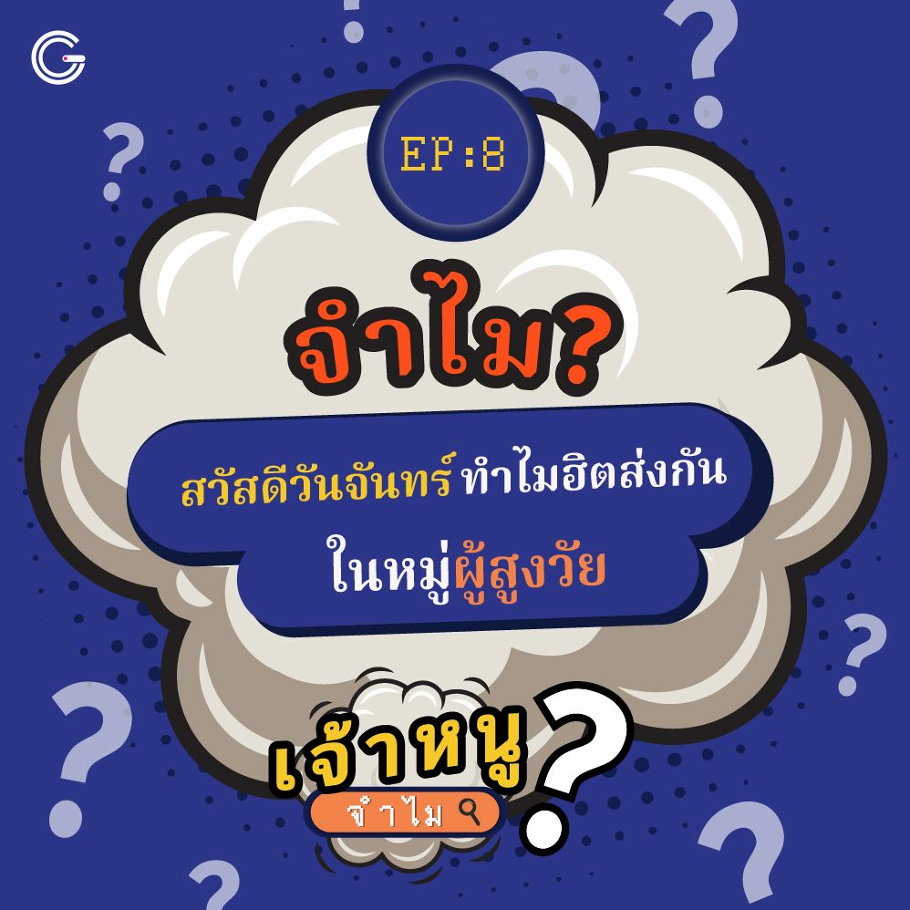 เจ้าหนูจำไม EP.8 : จำไม? สวัสดีวันทร์ถึงฮิตส่งกันในหมู่ผู้สูงอายุ
