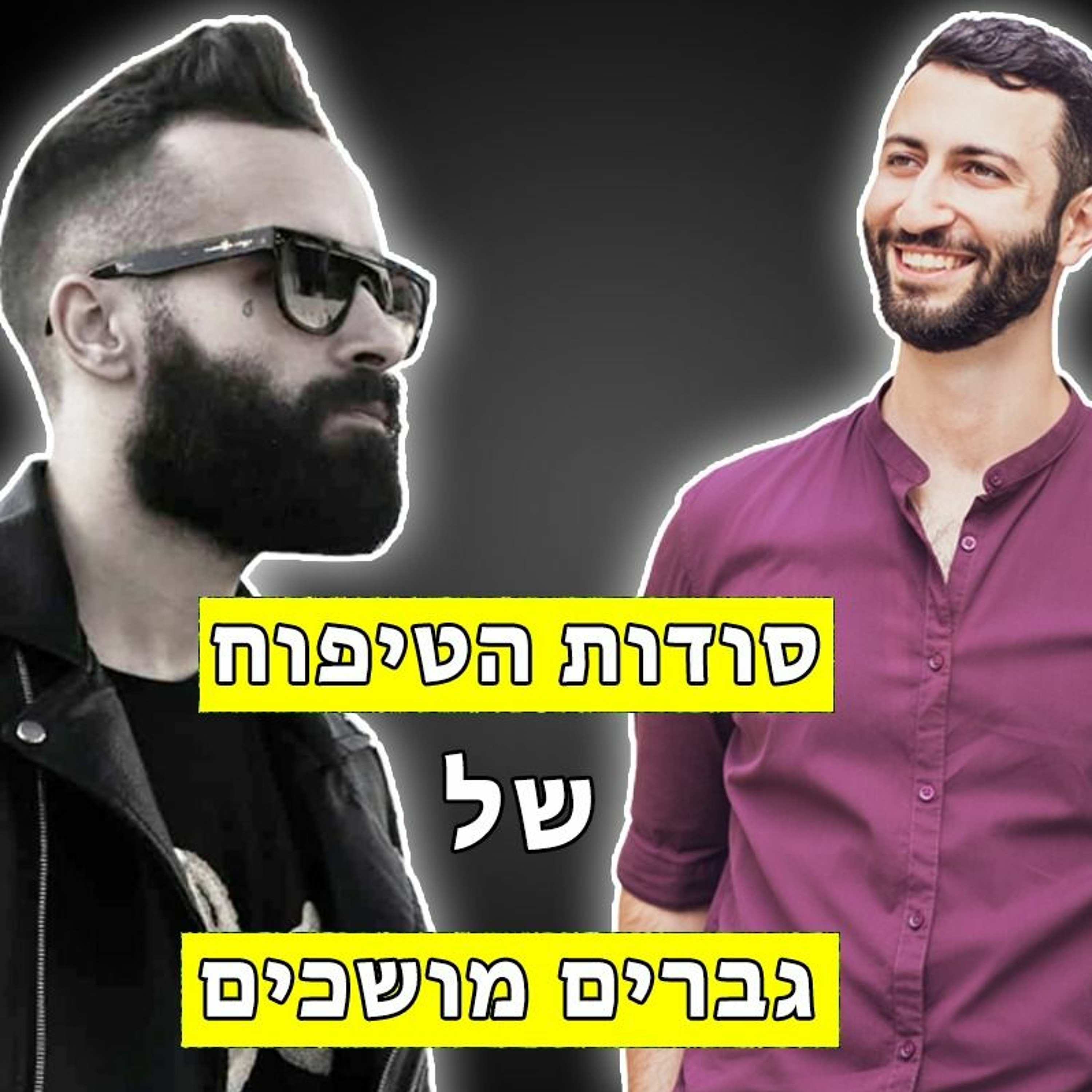 סודות הטיפוח של גברים מושכים - ראיון עם מארק ויטקין episode artwork