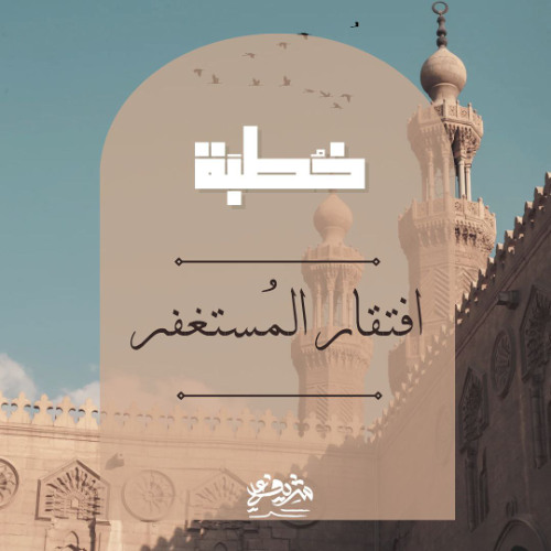 افتقارُ المُستغفر - خطبة الجمعة ١٤ رمضان - شريف علي