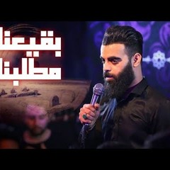 بقيعنا مطلبنا - محمود قيم