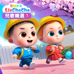 恐龍手指歌