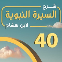 تهذيب سيرة ابن هشام  40 | خبر الأذان وذكر من اعتل من أصحاب رسول الله  - د.بهاء سكران #السيرة_النبوية