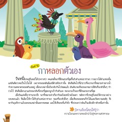 010 กาหลอกตัวเอง