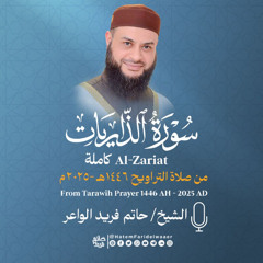 سورة  الذاريات | الشيخ حاتم فريد | صلاة التراويح 1446هـ - 2025م | Surat-Adh-Dhariyat | Hatem Farid