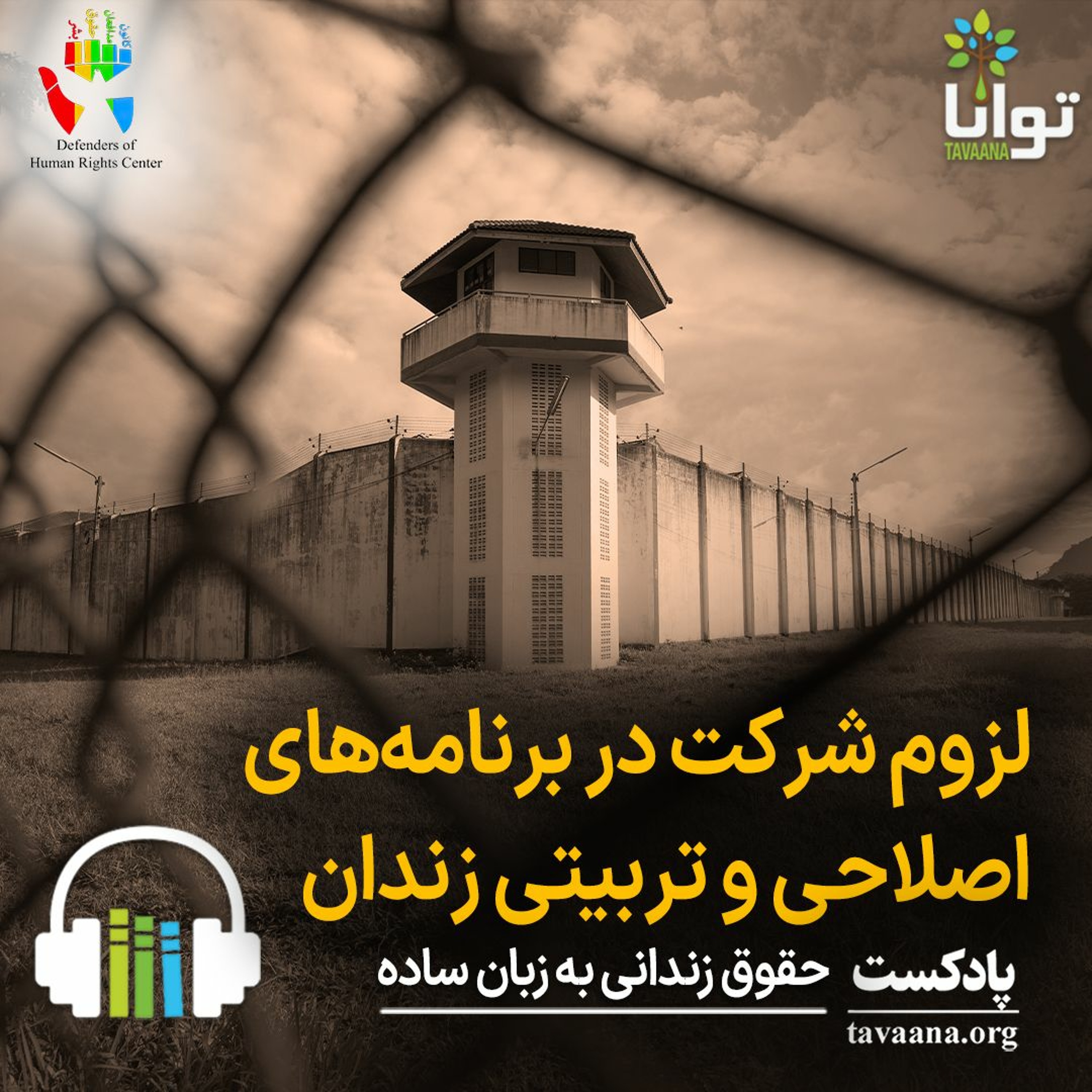لزوم شرکت در برنامه‌های اصلاحی و تربیتی زندان episode artwork