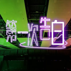 Lần Đầu Tiên Tỏ Tình 第一次告白 - TF家族三代