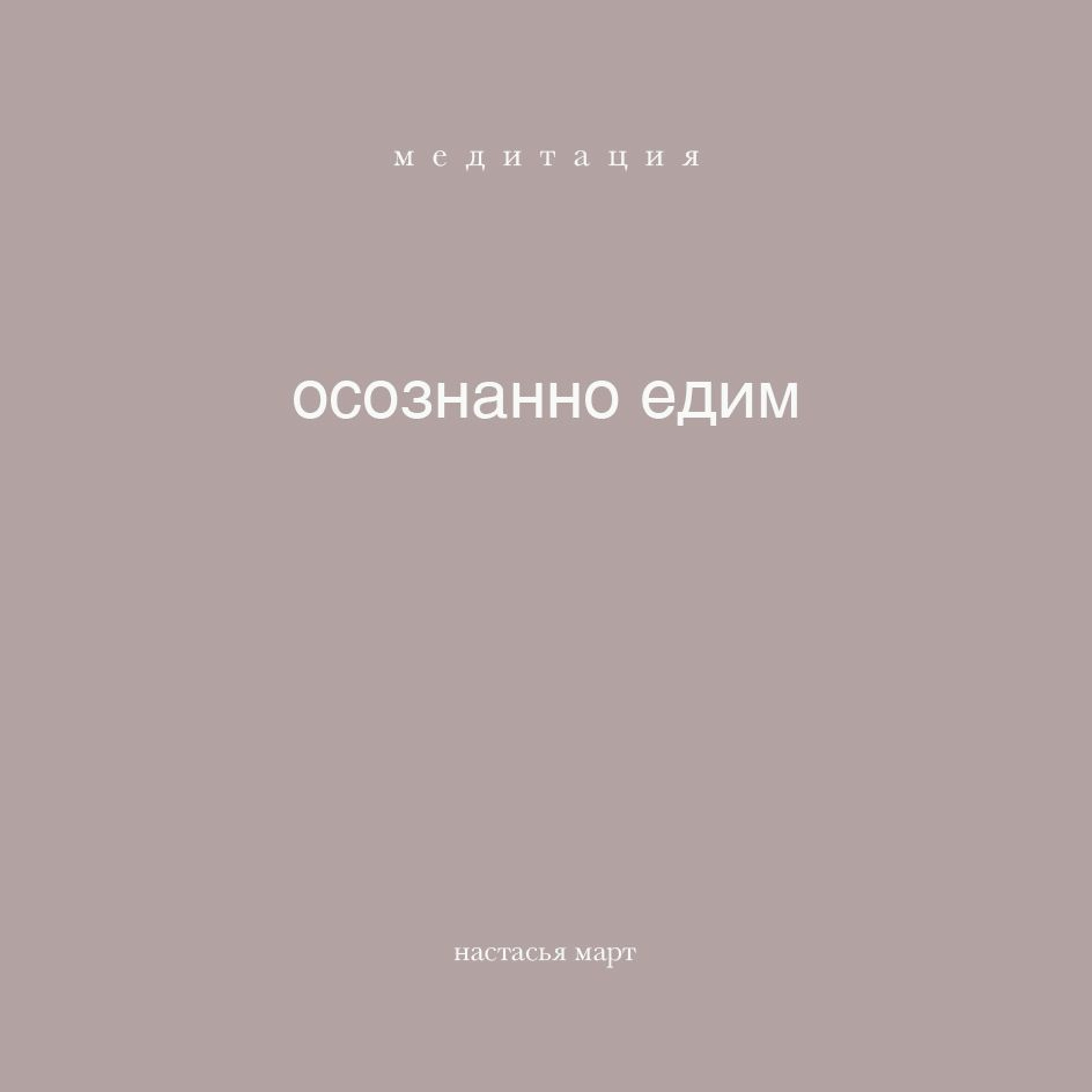 медитация "осознанно едим" медитация "осознанно едим"