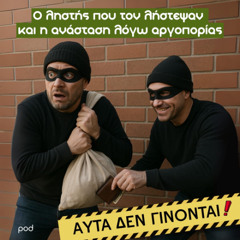 Ο ληστής που τον λήστεψαν και η ανάσταση λόγω αργοπορίας