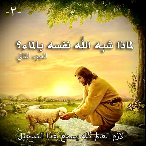 لماذا شبه الله نفسه بالماء ... الجزء الثاني