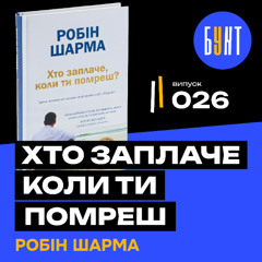 Книга для тих, хто боїться померти ніким | «Хто заплаче, коли ти помреш?" | Робін Шарма
