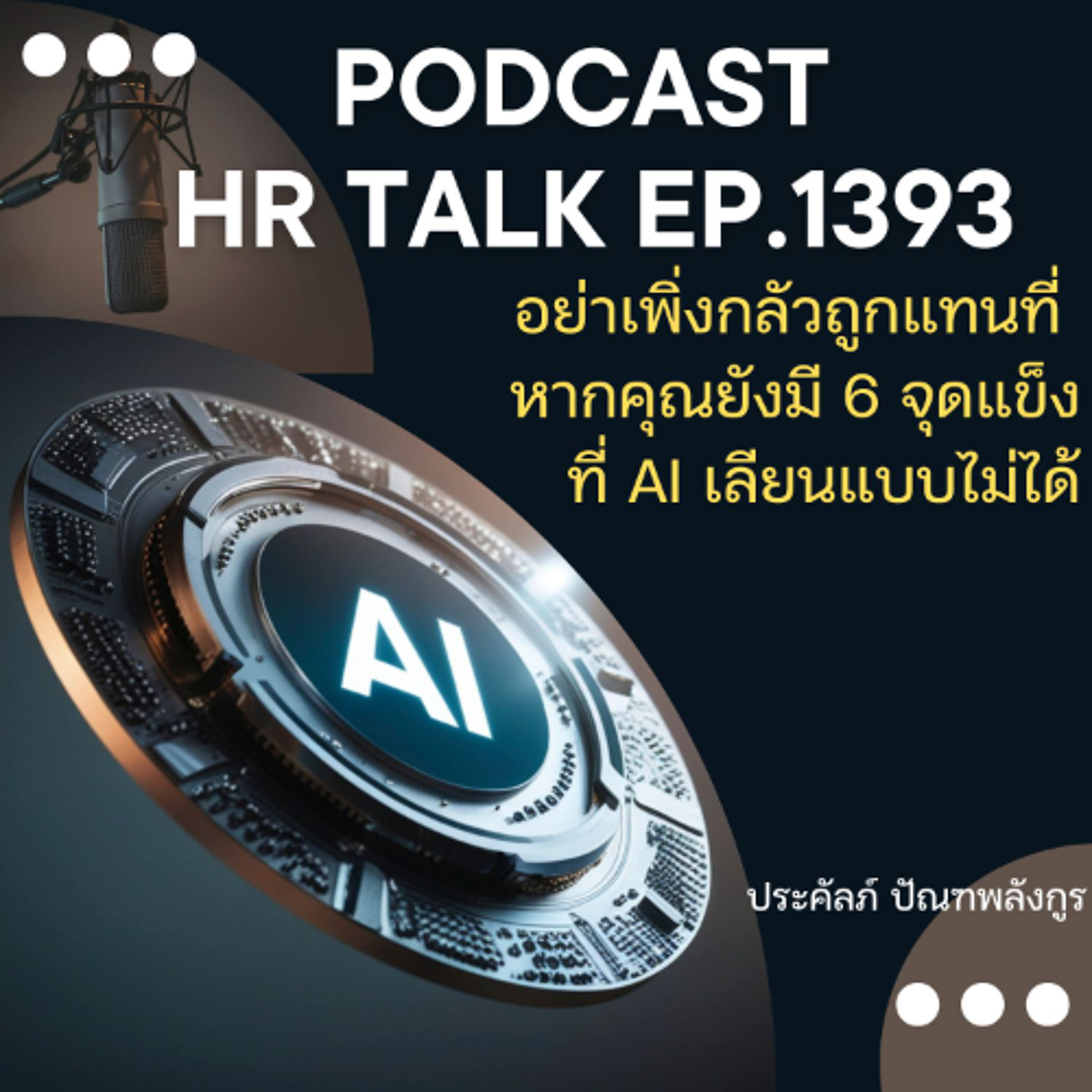 EP. 1393 อย่าเพิ่งกลัวถูกแทนที่ หากคุณยังมี 6 จุดแข็งที่ AI เลียนแบบไม่ได้