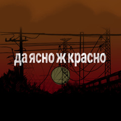 Да ясно ж красно (Metal Cover) | Kryachkivka