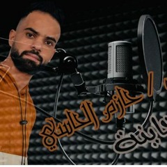 الفنان حازم الحاسي - ياخاينه