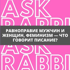 Равноправие мужчин и женщин, феминизм — что говорит Писание? | Спроси у ребе